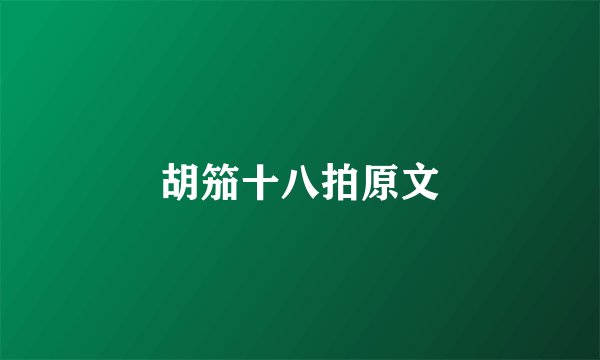 胡笳十八拍原文