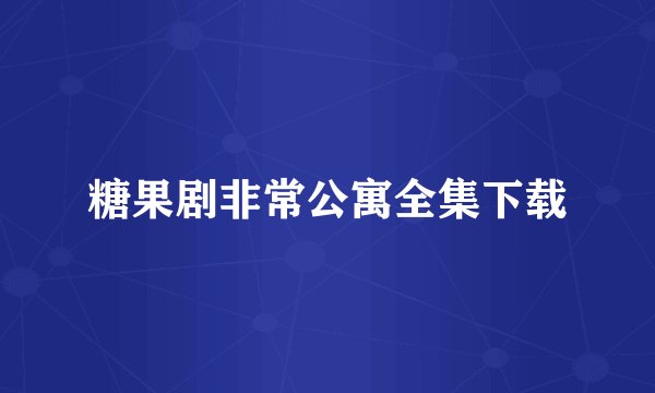 糖果剧非常公寓全集下载