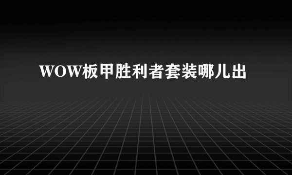 WOW板甲胜利者套装哪儿出