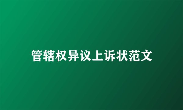 管辖权异议上诉状范文