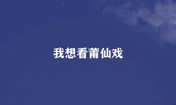 我想看莆仙戏
