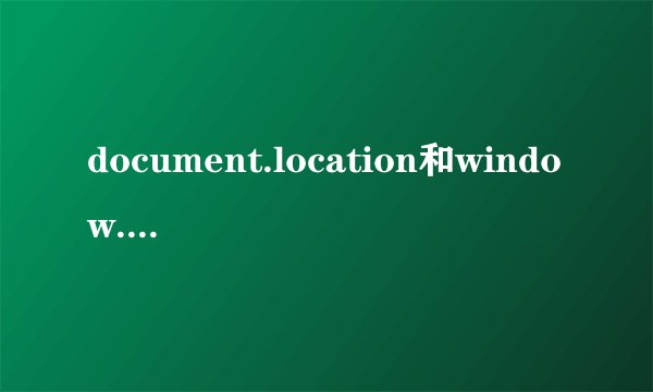 document.location和window.location有什么区别