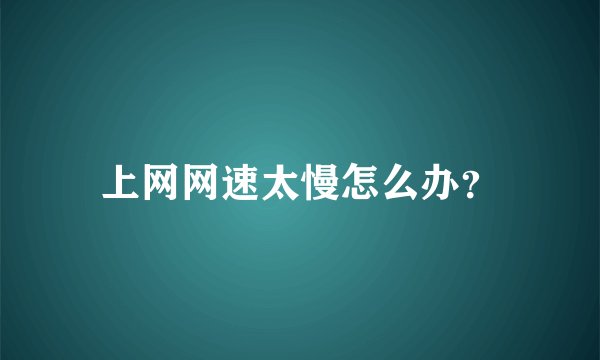 上网网速太慢怎么办？