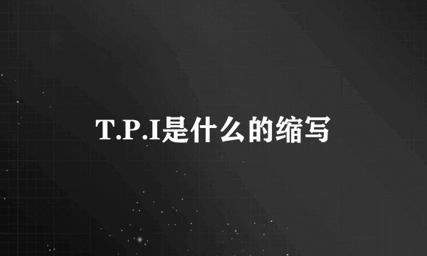 T.P.I是什么的缩写