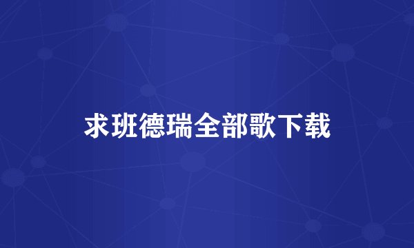 求班德瑞全部歌下载