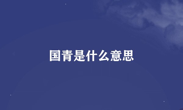 国青是什么意思