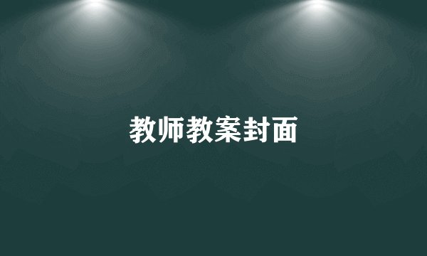 教师教案封面