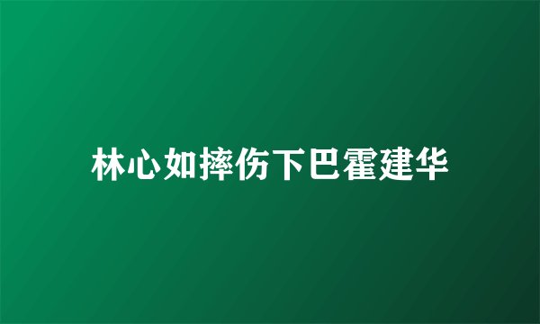林心如摔伤下巴霍建华