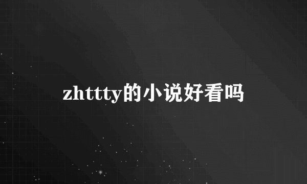 zhttty的小说好看吗
