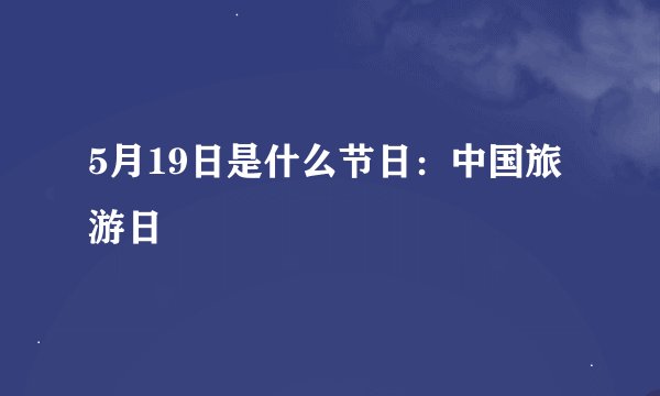 5月19日是什么节日：中国旅游日