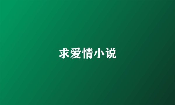 求爱情小说