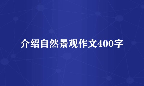 介绍自然景观作文400字