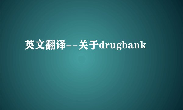 英文翻译--关于drugbank