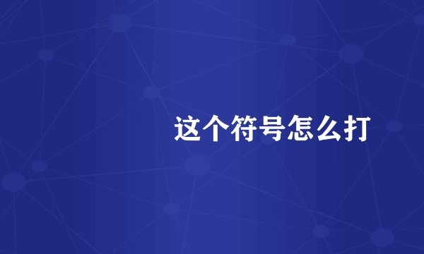 ꧁༺༻ ꧂这个符号怎么打