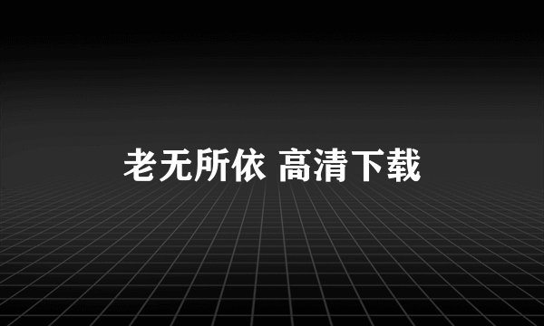 老无所依 高清下载