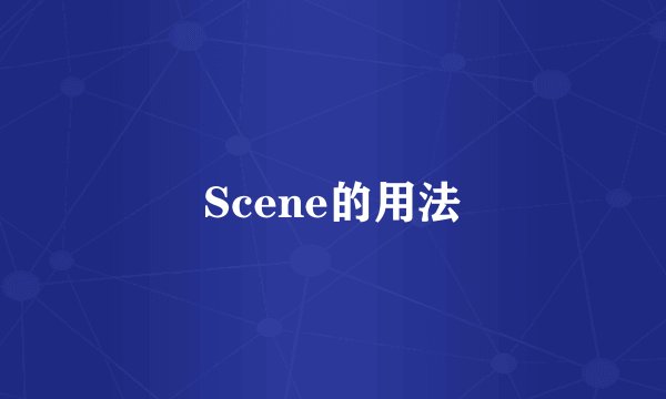 Scene的用法