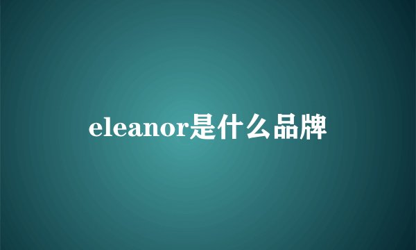 eleanor是什么品牌