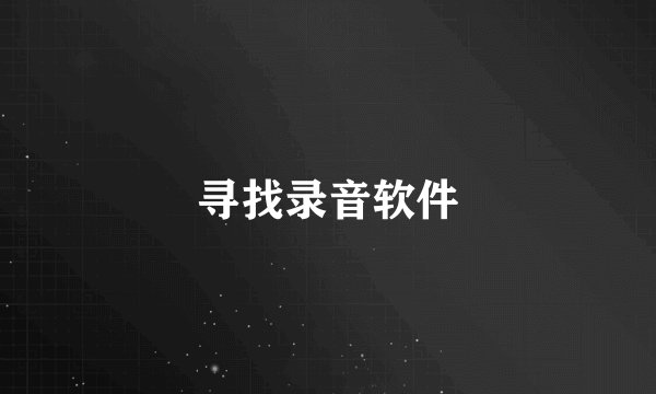 寻找录音软件