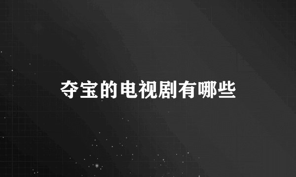 夺宝的电视剧有哪些