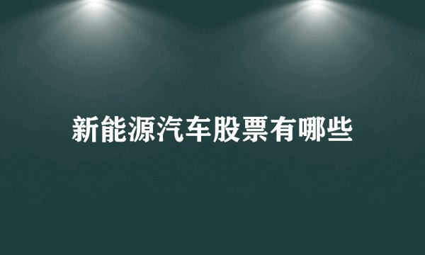 新能源汽车股票有哪些