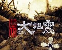 《唐山大地震》是哪家电影公司制作的?