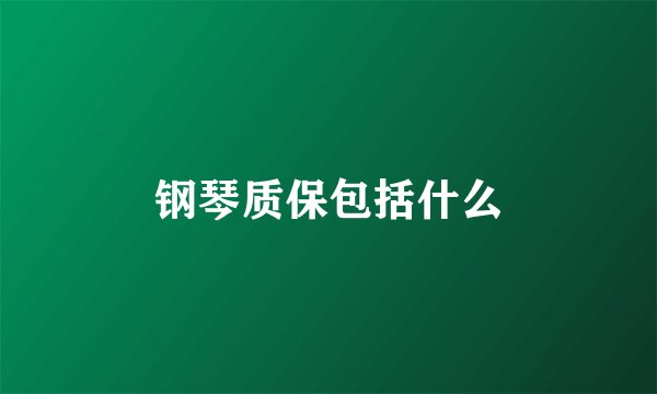 钢琴质保包括什么