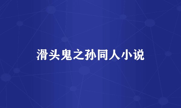 滑头鬼之孙同人小说