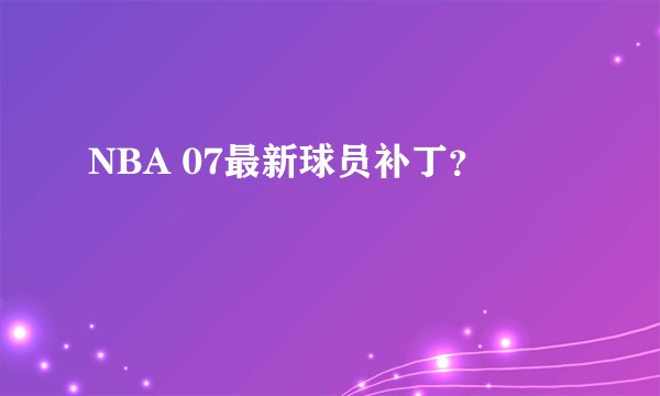 NBA 07最新球员补丁？
