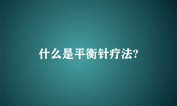 什么是平衡针疗法?