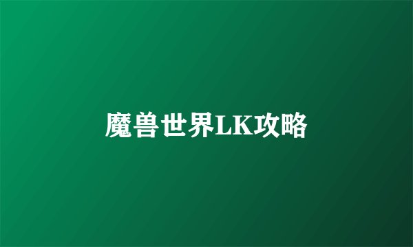 魔兽世界LK攻略