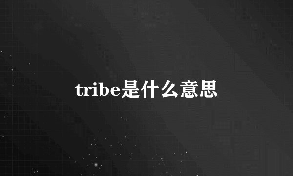 tribe是什么意思