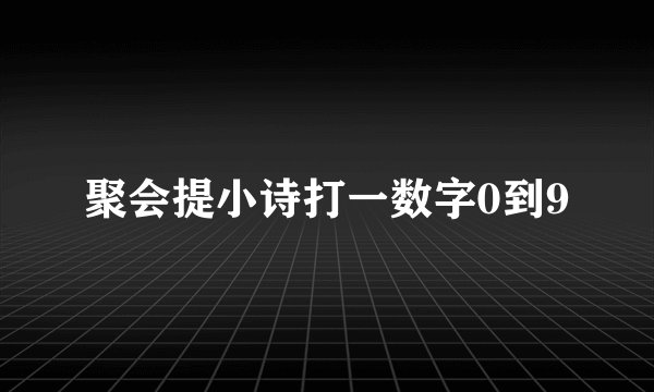 聚会提小诗打一数字0到9
