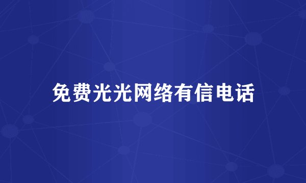免费光光网络有信电话