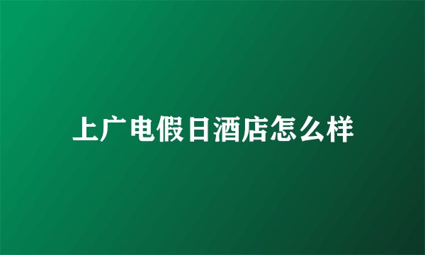 上广电假日酒店怎么样