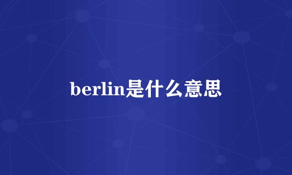 berlin是什么意思