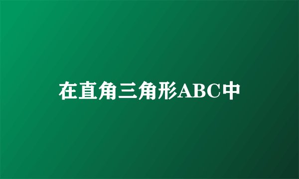 在直角三角形ABC中