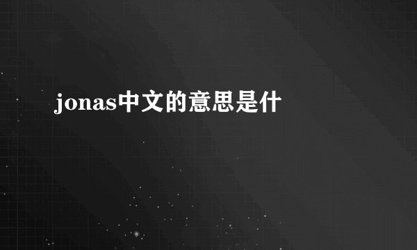 jonas中文的意思是什麼