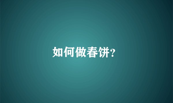 如何做春饼？