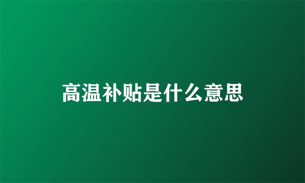 高温补贴是什么意思