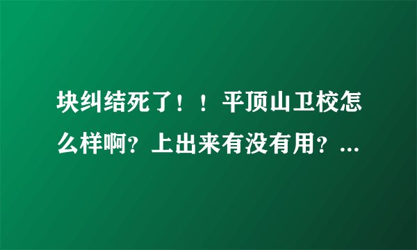 块纠结死了！！平顶山卫校怎么样啊？上出来有没有用？都说上了出来也找不到工作