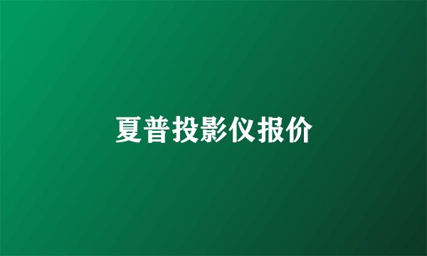 夏普投影仪报价
