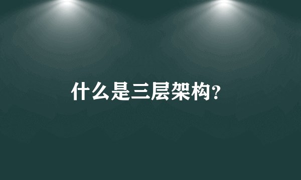 什么是三层架构？