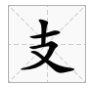 “支”字拼音是什么？