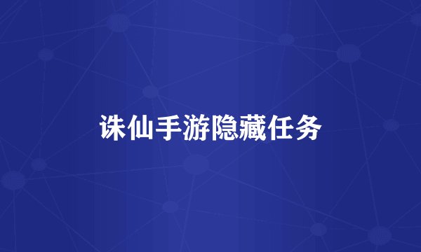 诛仙手游隐藏任务