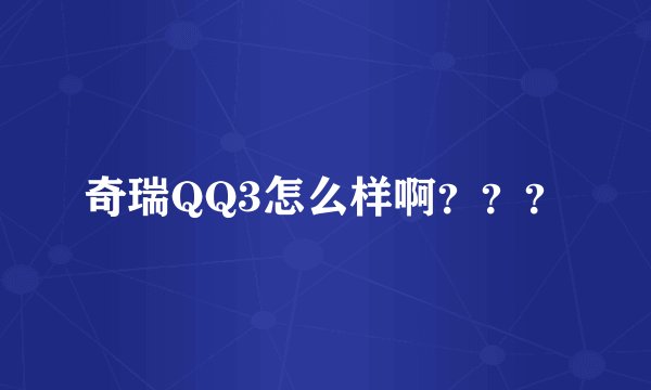奇瑞QQ3怎么样啊？？？
