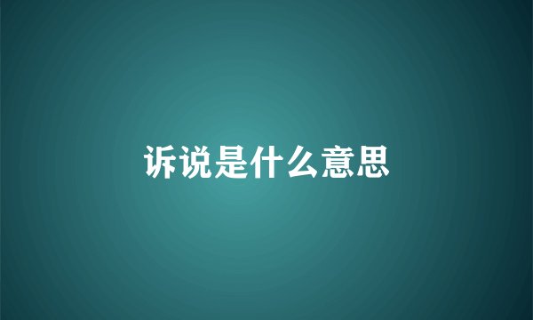 诉说是什么意思