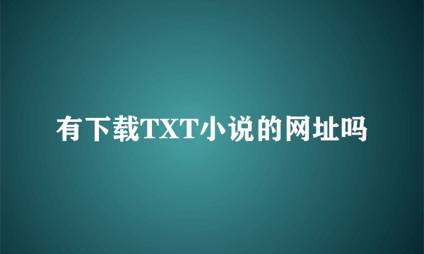 有下载TXT小说的网址吗