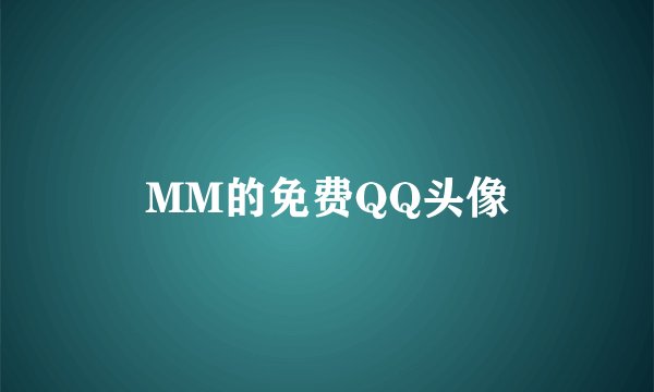 MM的免费QQ头像