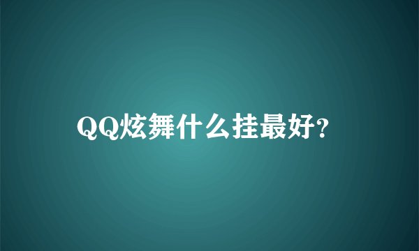 QQ炫舞什么挂最好？