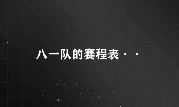 八一队的赛程表··
